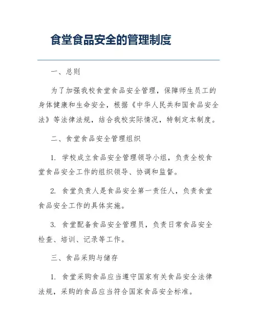 食堂食品安全的管理制度