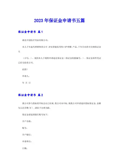 2023年保证金申请书五篇