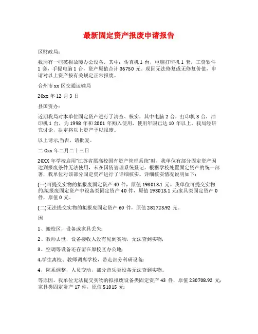 最新固定资产报废申请报告