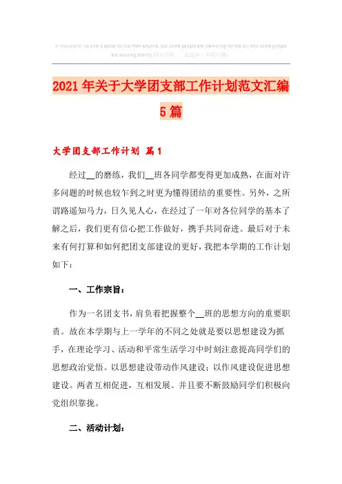2021年关于大学团支部工作计划范文汇编5篇