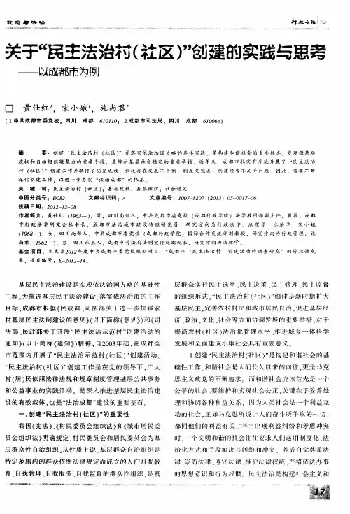 关于“民主法治村(社区)”创建的实践与思考——以成都市为例