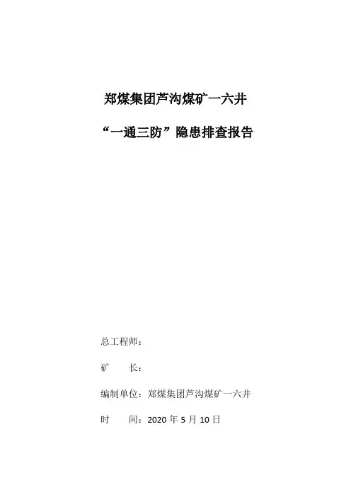 一六井“一通三防”隐患排查报告