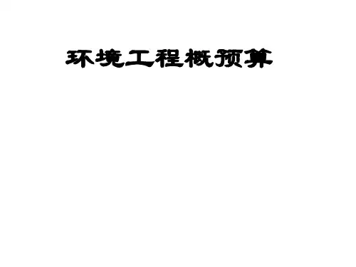 环境工程概预算