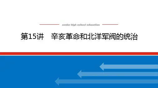 高考历史总复习 第15讲 辛亥革命和北洋军阀的统治