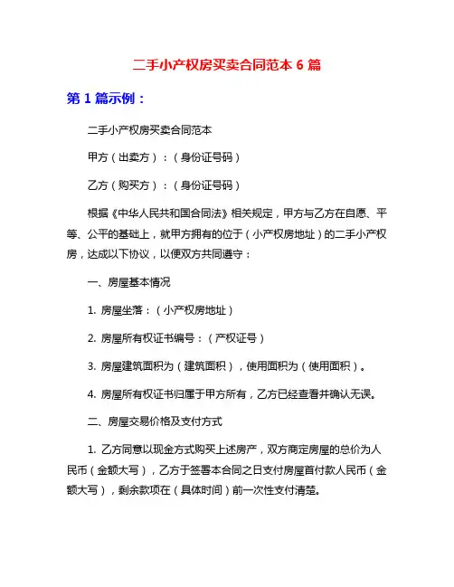 二手小产权房买卖合同范本6篇