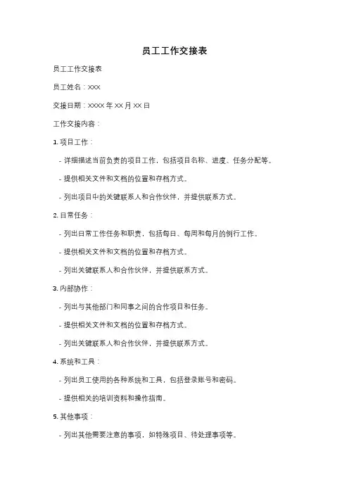 员工工作交接表