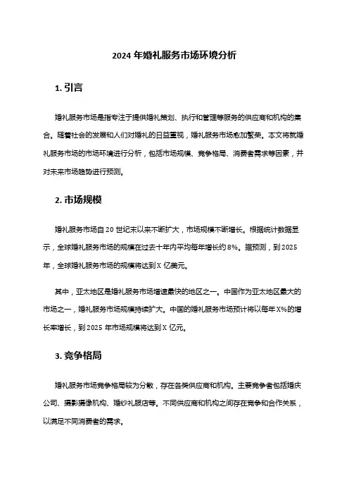 2024年婚礼服务市场环境分析