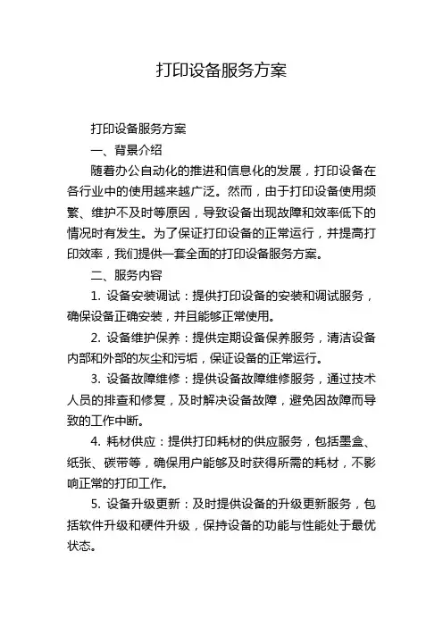 打印设备服务方案