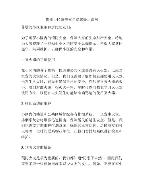 物业小区消防安全温馨提示语句
