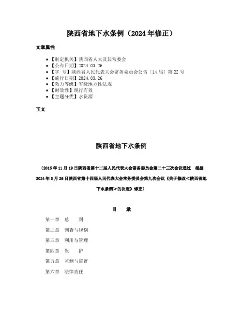 陕西省地下水条例（2024年修正）