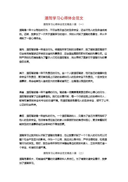 酒驾学习心得体会范文3篇