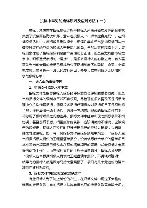投标中常见的废标原因及应对方法（一）