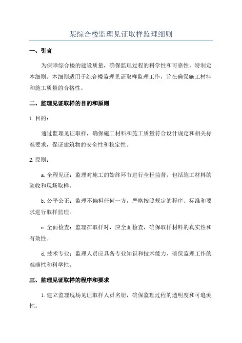 某综合楼监理见证取样监理细则