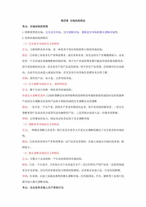 2024中级经济师经济基础三色笔记-第4章市场结构理论