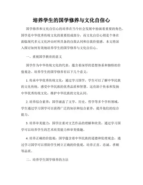 培养学生的国学修养与文化自信心