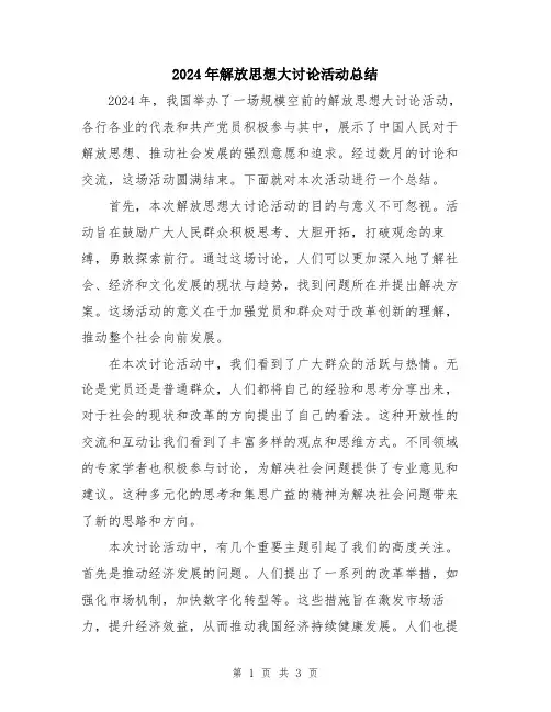 2024年解放思想大讨论活动总结