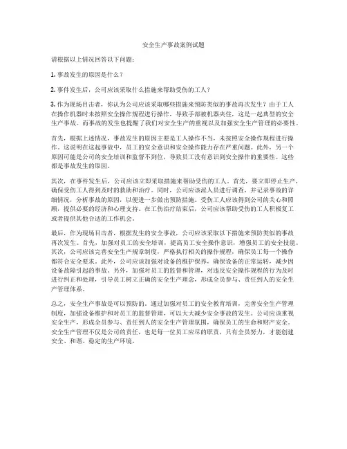 安全生产事故案例试题