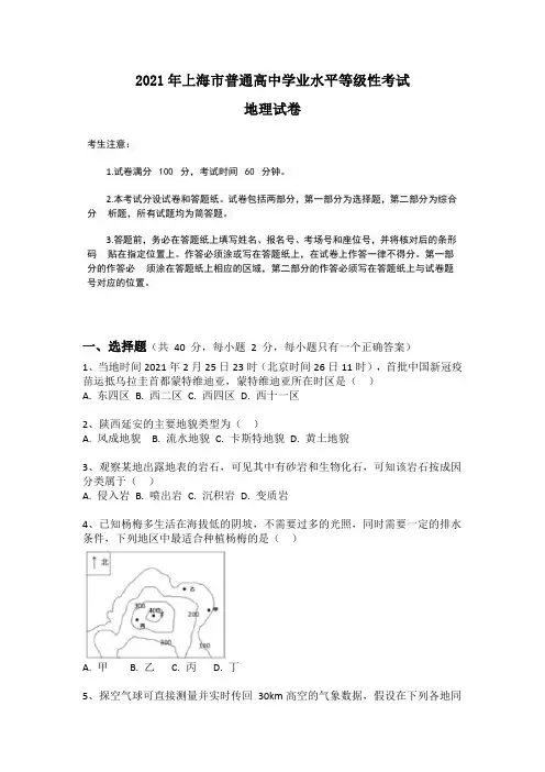 2021年上海市普通高中学业水平等级性考试地理试卷及答案(地理等级考真题)