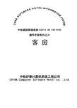 中软酒店管理系统CSHIS操作手册_客房