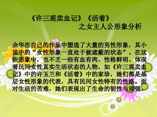 《许三观卖血记》、《活着》之女性分析