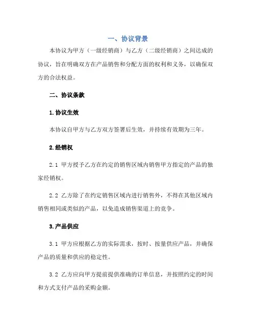 一二级经销商协议书范本