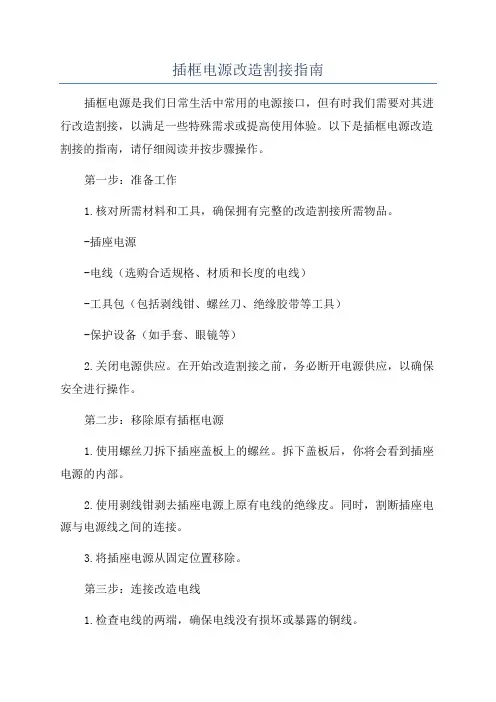插框电源改造割接指南