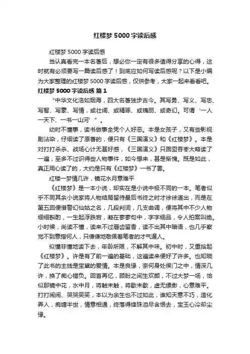 红楼梦5000字读后感