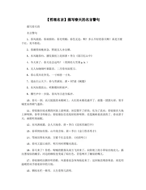 【哲理名言】描写春天的名言警句