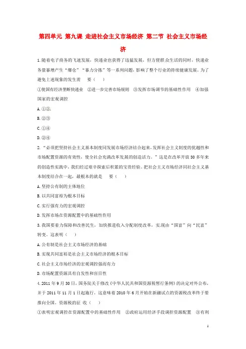 高中政治 第四单元 第九课 走进社会主义市场经济 第二节 社会主义市场经济习题 新人教版必修1