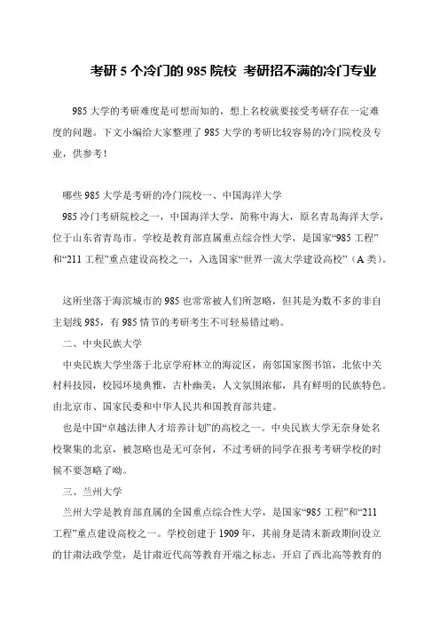 考研5个冷门的985院校 考研招不满的冷门专业