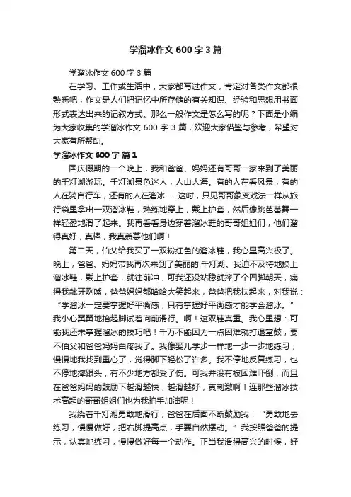 学溜冰作文600字3篇