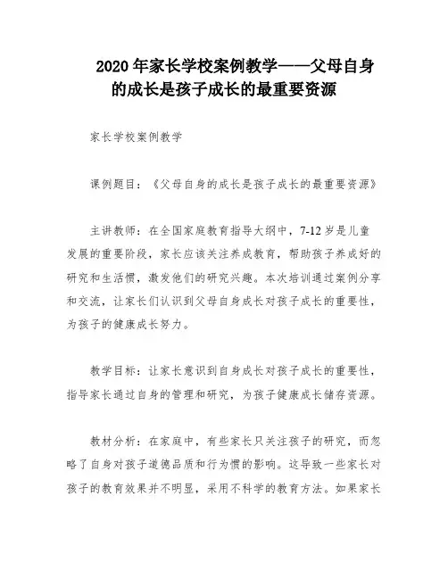 2020年家长学校案例教学——父母自身的成长是孩子成长的最重要资源