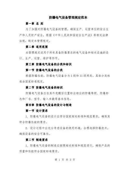 防爆电气设备管理规定范本