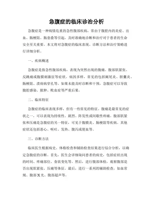 急腹症的临床诊治分析