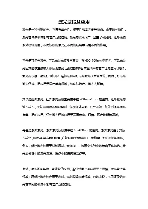 激光波段及应用