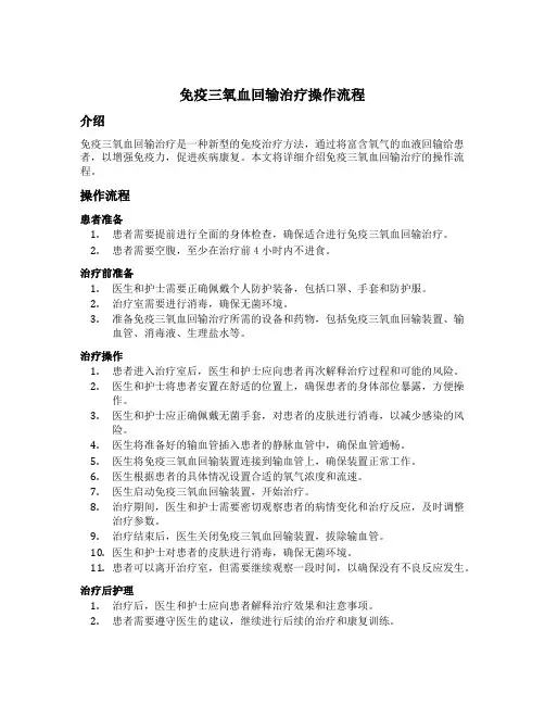 免疫三氧血回输治疗操作流程