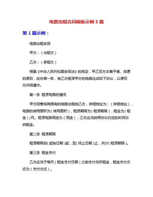 电路出租合同模板示例5篇