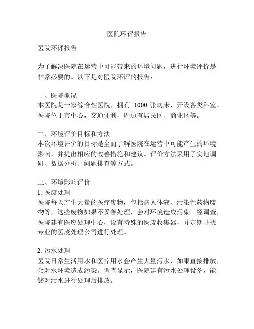 医院环评报告