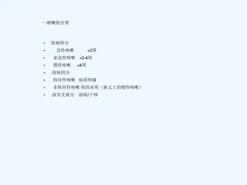 儿童慢性咳嗽诊断思路和治疗课件