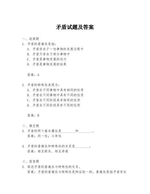 矛盾试题及答案
