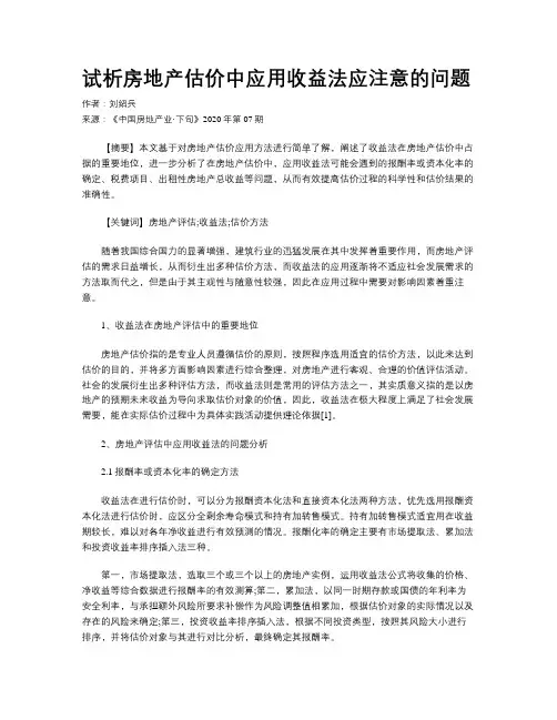 试析房地产估价中应用收益法应注意的问题