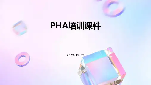 PHA培训课件