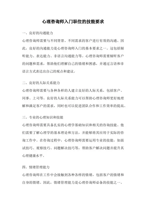 心理咨询师入门职位的技能要求