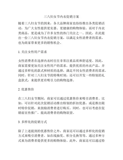 三八妇女节内衣促销方案