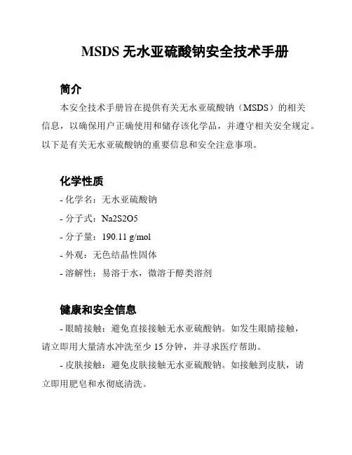 MSDS无水亚硫酸钠安全技术手册