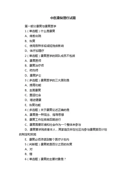 中医康复理疗试题