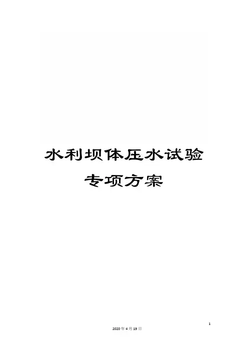 水利坝体压水试验专项方案