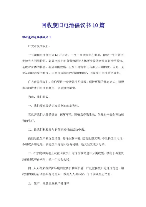 回收废旧电池倡议书10篇