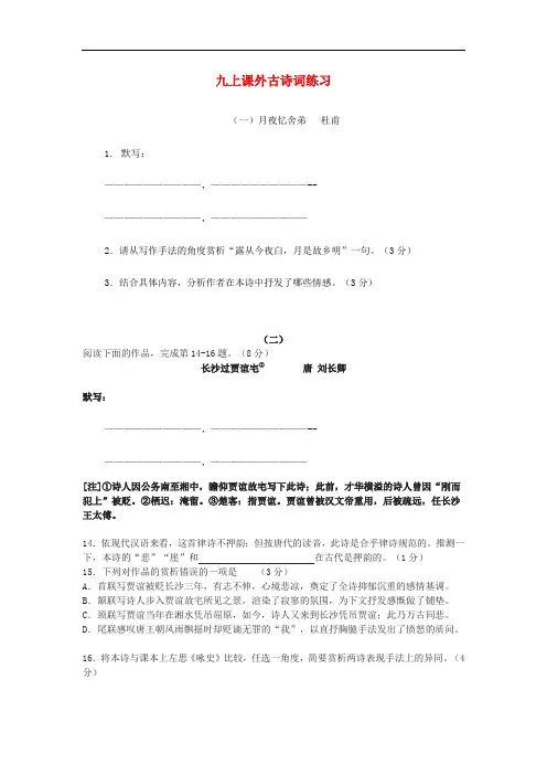 九年级语文上册课外古诗词练习新人教版(含答案)