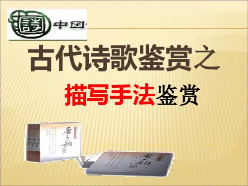 诗歌鉴赏之描写手法T